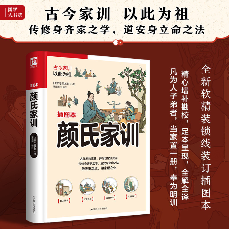 【官方正版】 颜氏家训 传修身齐家之学，道安身立命之法 9787214269843 ［北齐］颜之推 凤凰含章出品 江苏人民出版社