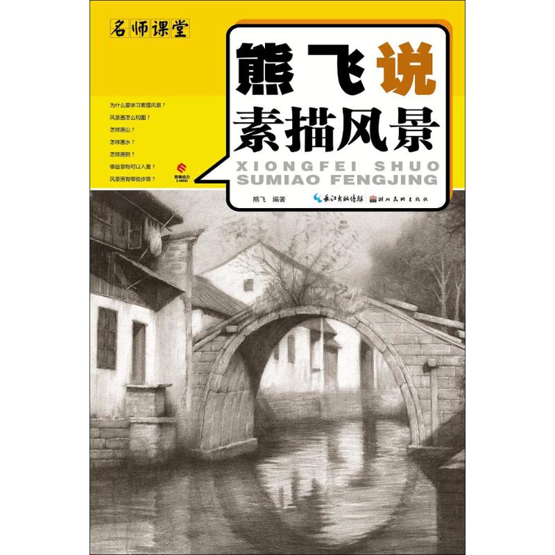 【官方正版】 熊飞说素描风景 熊飞编著 湖北美术出版社 9787539496375