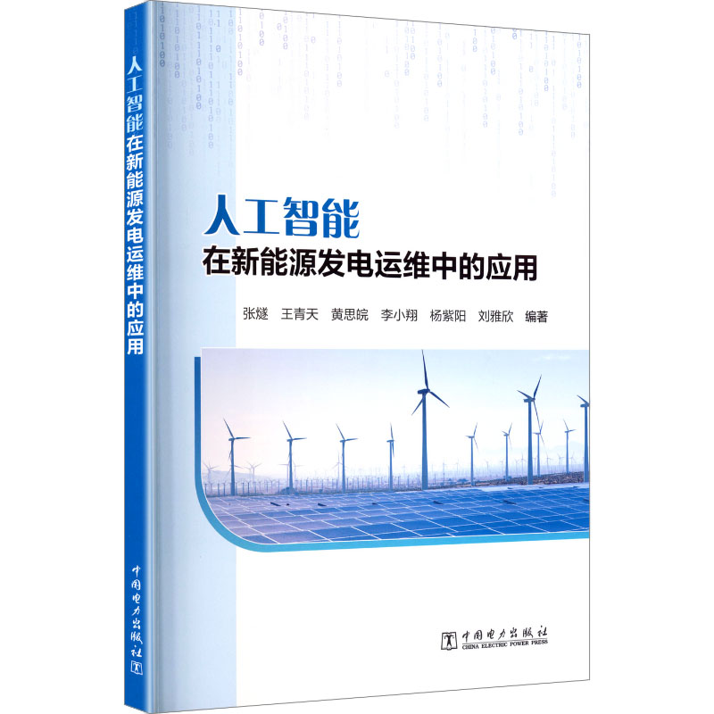 【官方正版】 人工智能在新能源发电运维中的应用 9787519884529 张燧 ... [等] 编著 中国电力出版社