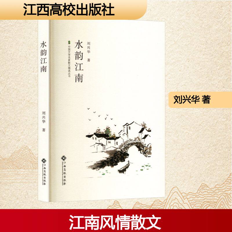 【官方正版】 水韵江南 9787576256147 刘兴华, 著 江西高校出版社