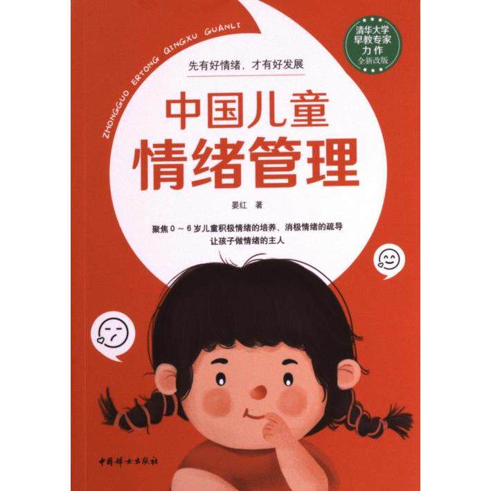 【官方正版】 中国儿童情绪管理 9787512722163 晏红著 中国妇女出版社