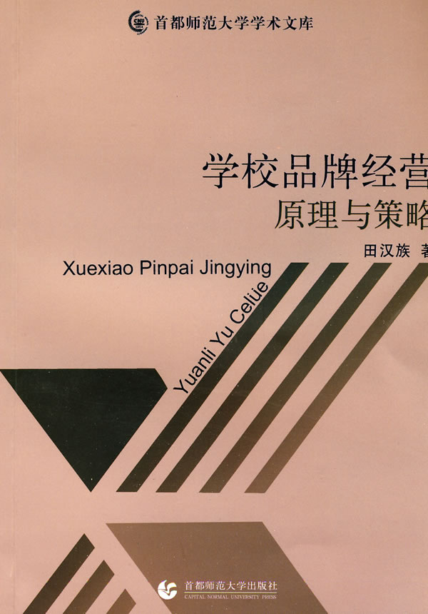 【官方正版】 学校品牌经营原理与策略/首都师范大学学术文库 9787811196535 田汉族 首都师范大学出版社