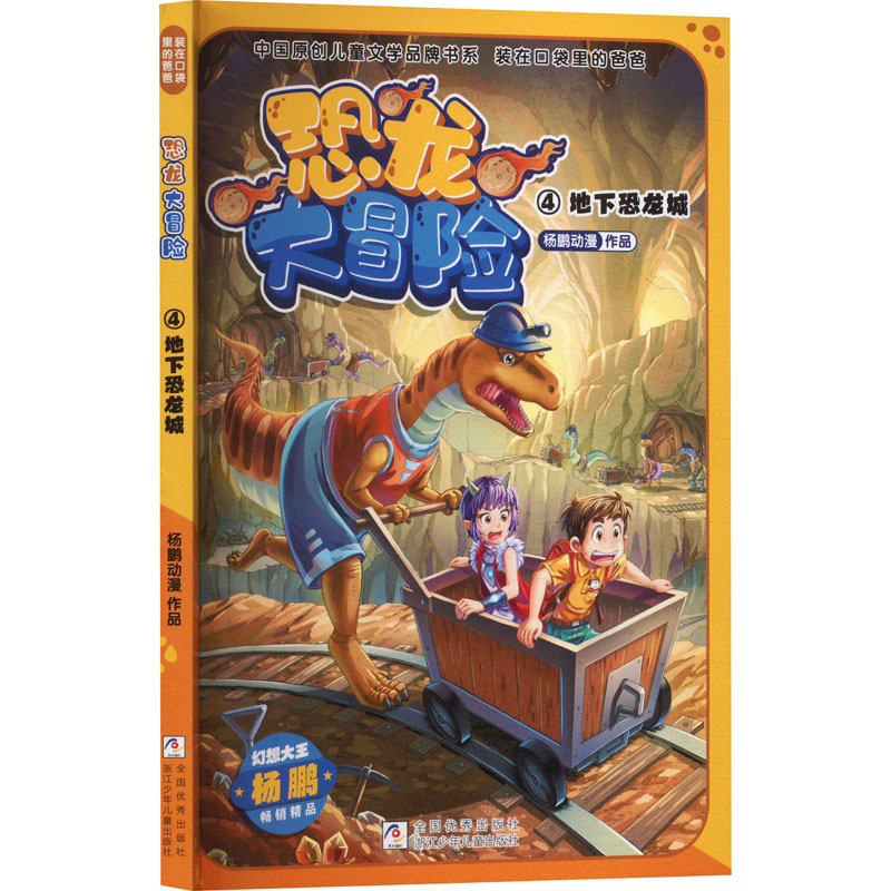【官方正版】 地下恐龙城 杨鹏动漫作品 浙江少年儿童出版社 9787559737632