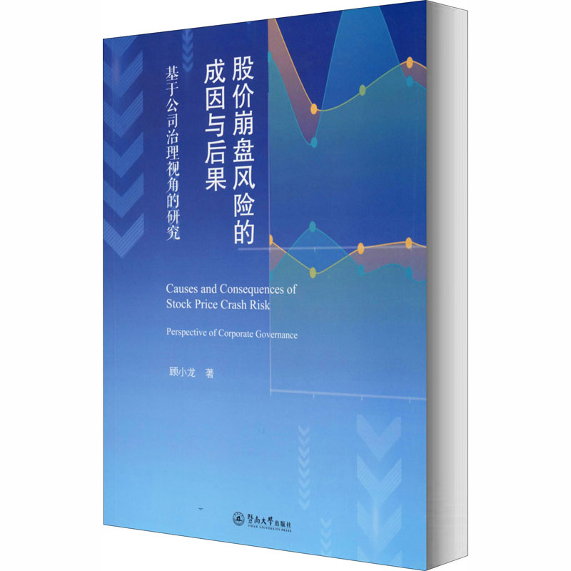 【官方正版】 股价崩盘风险的成因与后果 9787566829221 顾小龙著 暨南大学出版社