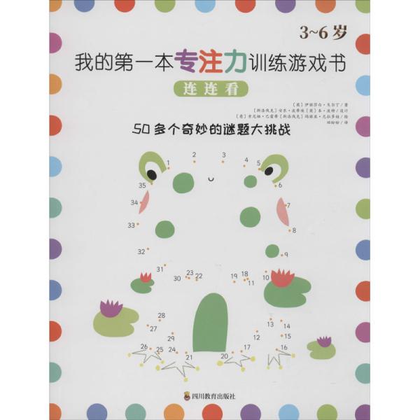 【官方正版】 我的第一本专注力训练游戏书.连连看 9787540871956 (英)伊丽莎白·戈尔丁等 四川教育出版社