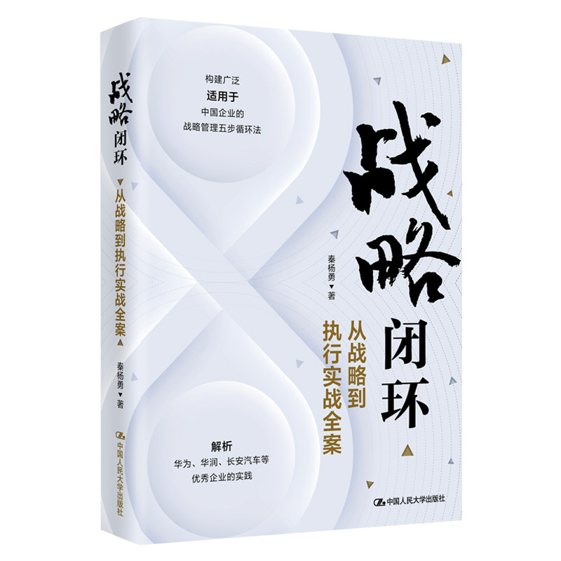【官方正版】 战略闭环 9787300332079 秦杨勇著 中国人民大学出版社
