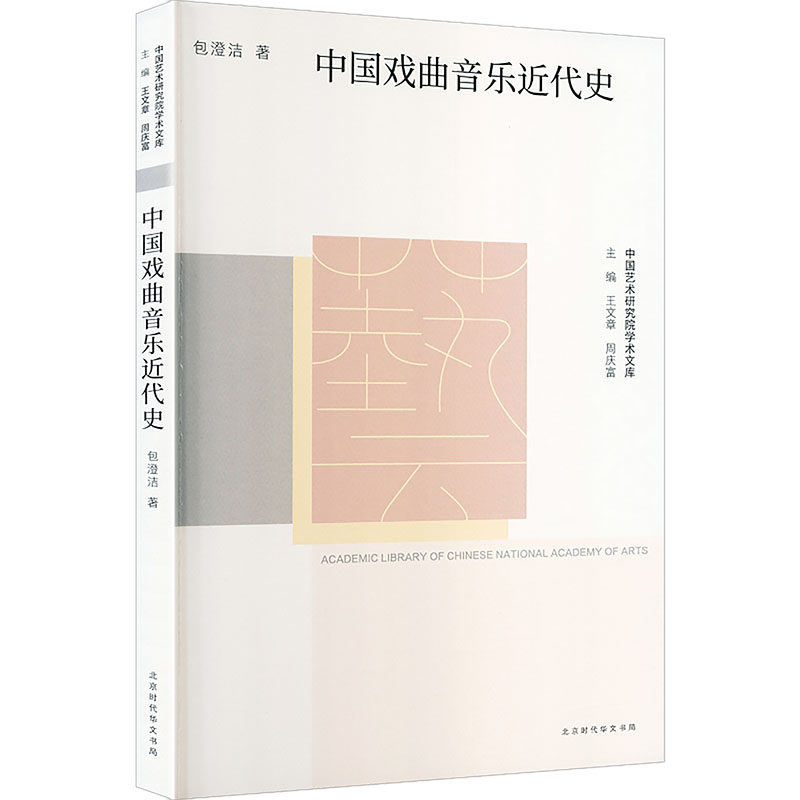 【官方正版】 中国戏曲音乐近代史 包澄洁著 北京时代华文书局 9787569951431