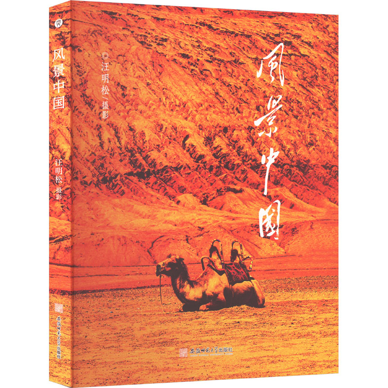 【正版】 风景中国 9787567667242 汪明松摄影 安徽师范大学出版社