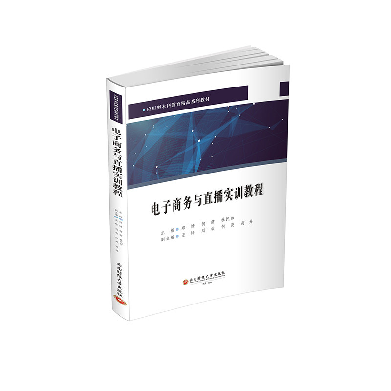 【官方正版】 电子商务与直播实训教程 9787550471665 主编郑婧, 何苗, 杜民帅 西南财经大学出版社