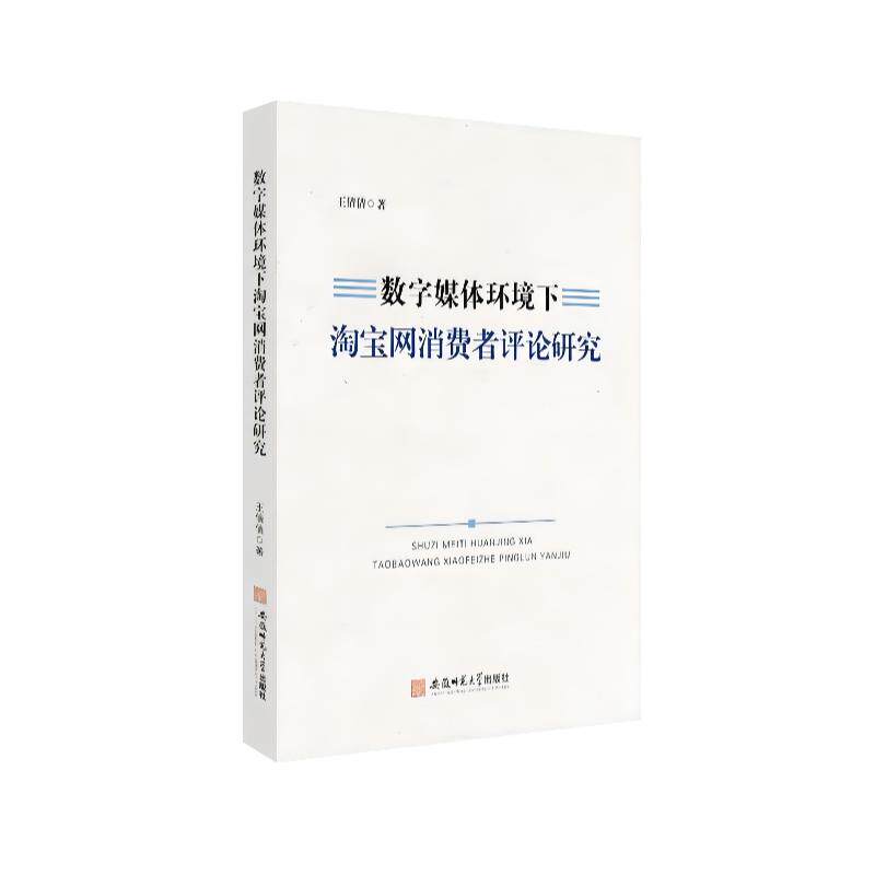 【官方正版】 数字媒体环境下淘宝网消费者评论研究 9787567644847 王倩倩著 安徽师范大学出版社