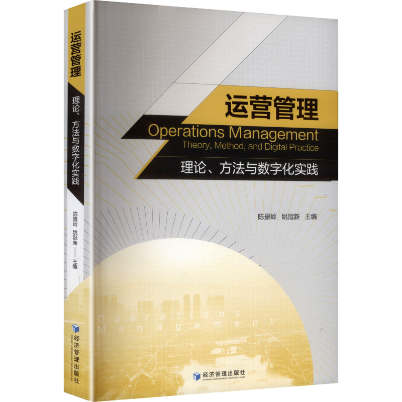 【官方正版】 运营管理 9787524304029 陈景岭, 姚冠新主编 经济管理出版社