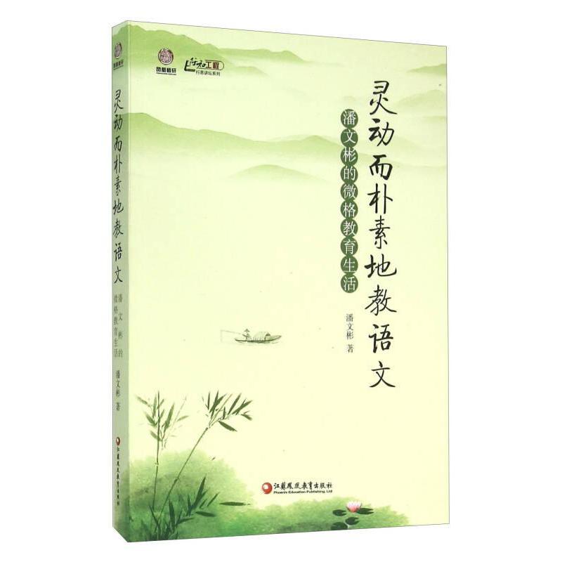 【官方正版】 【教师用书】灵动而朴素地教语文：潘文彬的微格教育生活 9787549950645 潘文彬 江苏凤凰教育