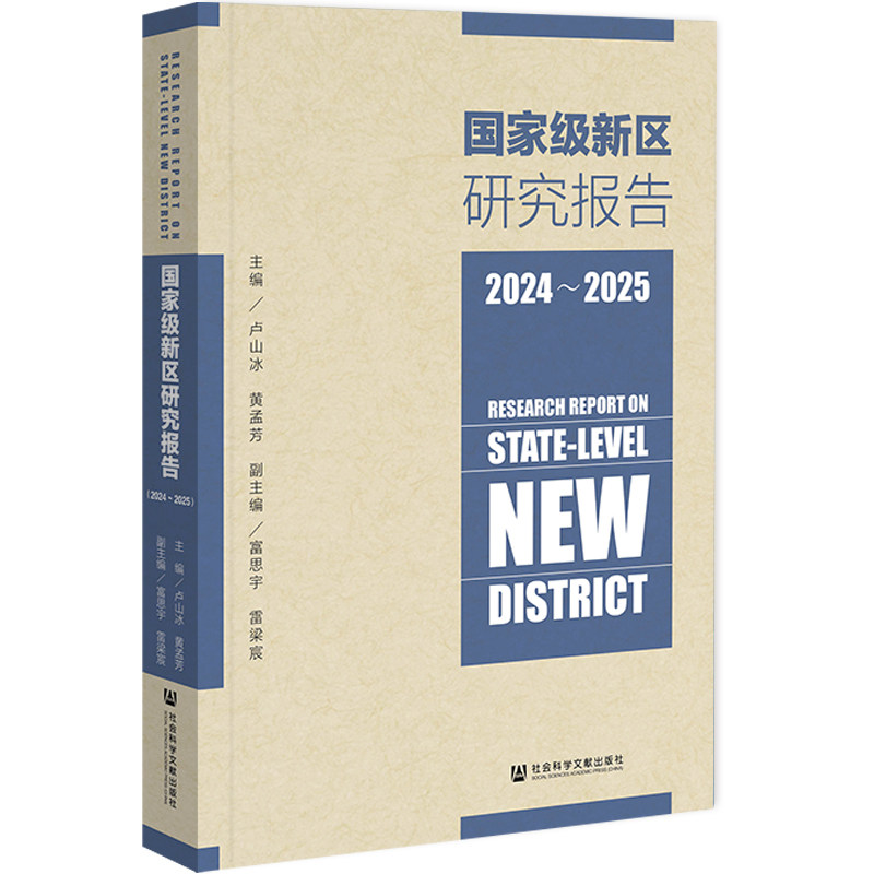 【官方正版】 国家级新区研究报告 主编卢山冰, 黄孟芳 社会科学文献出版社 9787522858630