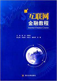 【官方正版】 互联网金融教程 9787561489475 主编梁剑, 吴肇庆 四川大学出版社