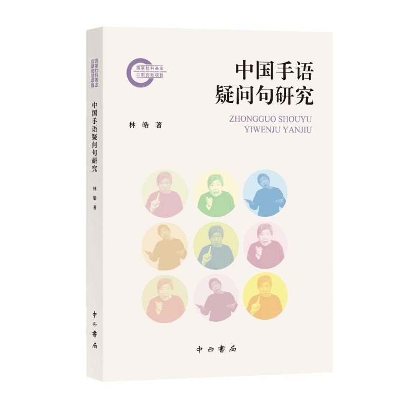 【官方正版】 中国手语疑问句研究 林皓著 中西书局 9787547520505