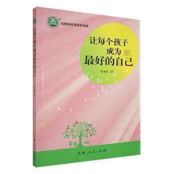 【官方正版】 让每个孩子成为最好的自己 9787206164712 徐连佳著 吉林人民出版社