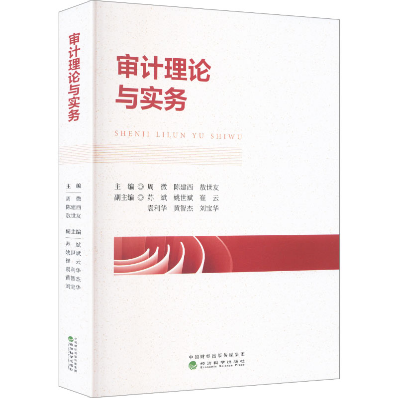 【官方正版】 审计理论与实务 周微, 陈建西, 敖世友主编 经济科学出版社 9787521873481