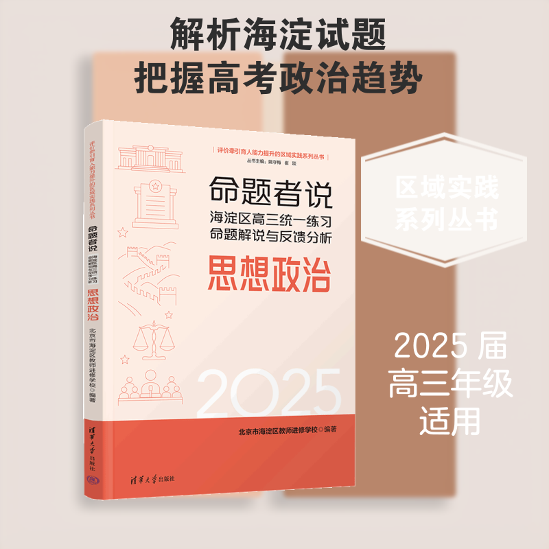 【官方正版】 命题者说 北京市海淀区教师进修学校编著 清华大学出版社 9787302714828