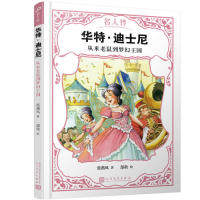 【官方正版】 华特•迪士尼 #cln# 从米老鼠到梦幻王国 9787020151196 张燕风 人民文学出版社