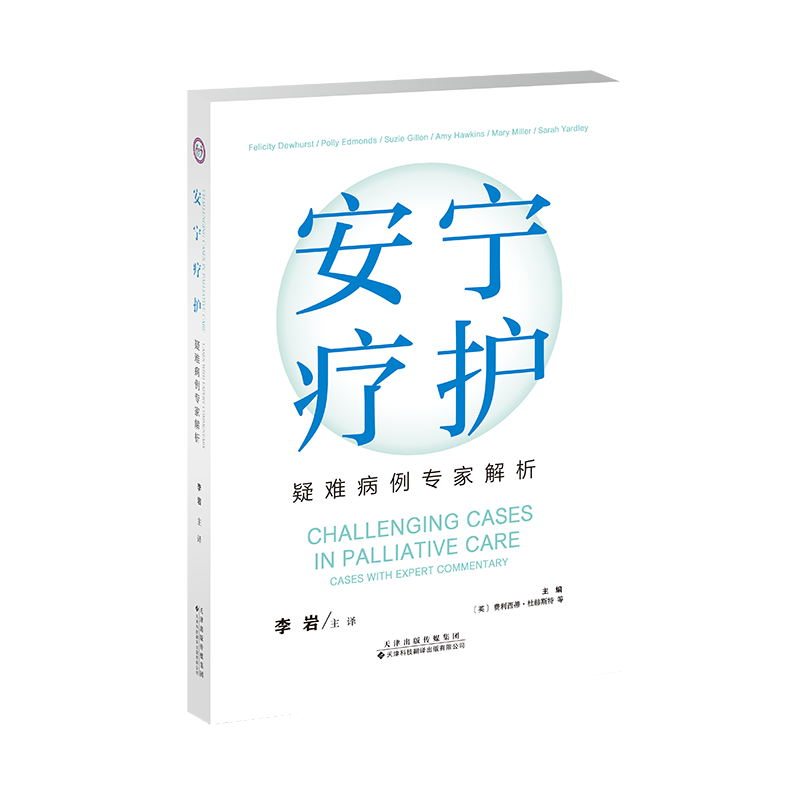【官方正版】 安宁疗护 (英) 费利西蒂·杜赫斯特主编 天津科技翻译出版有限公司 9787543346734 - 实物图