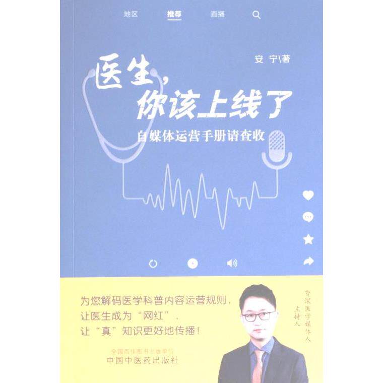 【官方正版】 医生,你该上线了 #cln# 自媒体运营手册请查收 9787513280006 安宁, 著 中国中医药出版社