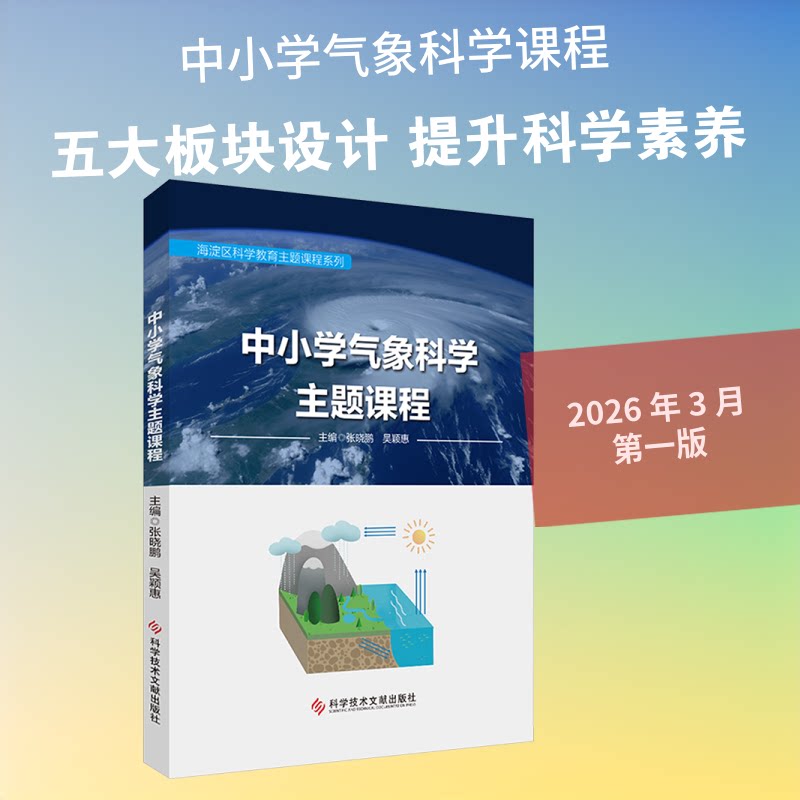 【官方正版】 中小学气象科学主题课程 主编张晓鹏, 吴颖惠 科学技术文献出版社 9787523521878