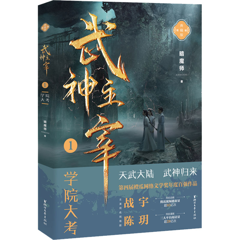 【官方正版】 武神主宰 暗魔师著 浙江文艺出版社 9787533969639