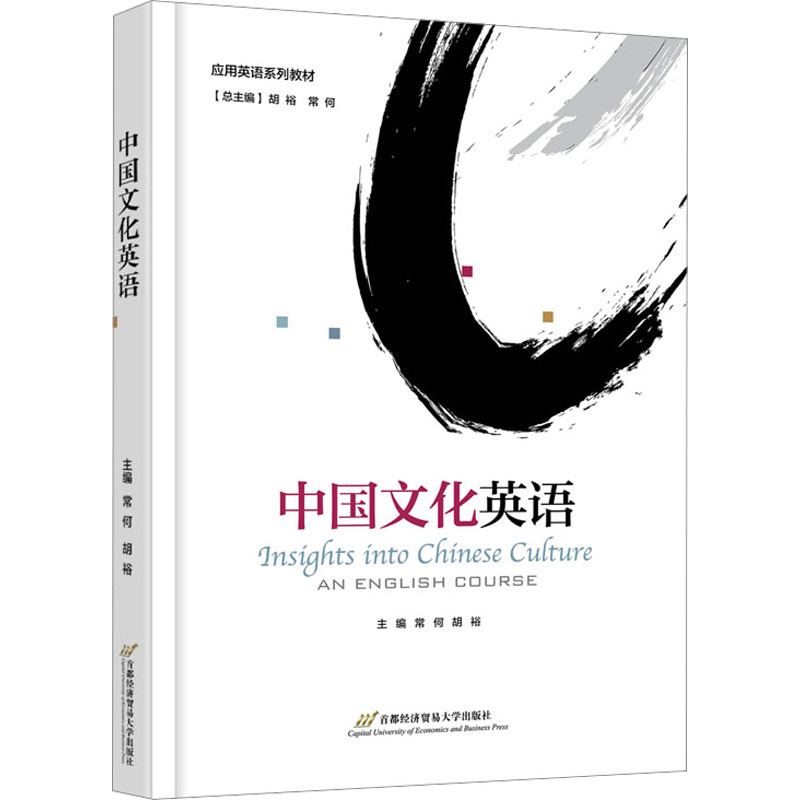 【官方正版】 中国文化英语 9787563835126 主编常何, 胡裕 首都经济贸易大学出版社