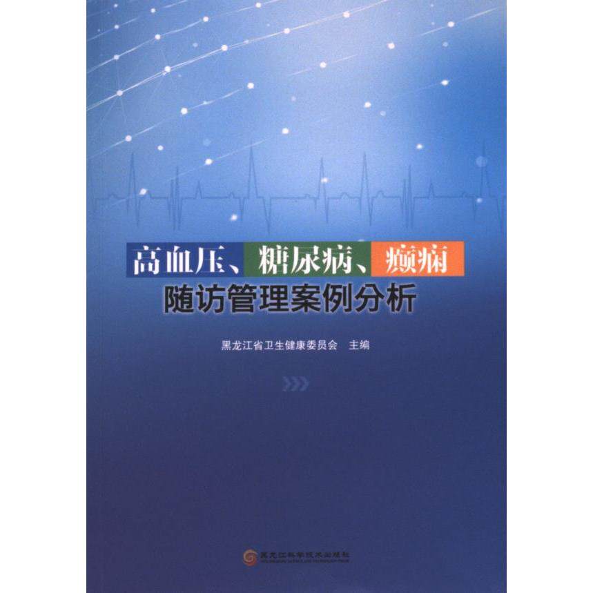 【官方正版】 高血压、糖尿病、癫痫随访管理案例分析 黑龙江省卫生健康委员会主编 黑龙江科学技术出版社 9787571912635