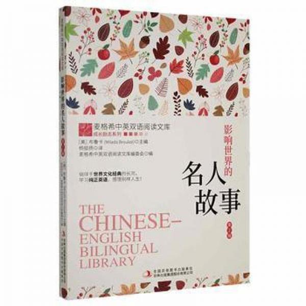 【官方正版】 影响世界的名人故事 麦格希中英双语阅读文库编委会编 吉林出版集团股份有限公司 9787558147364