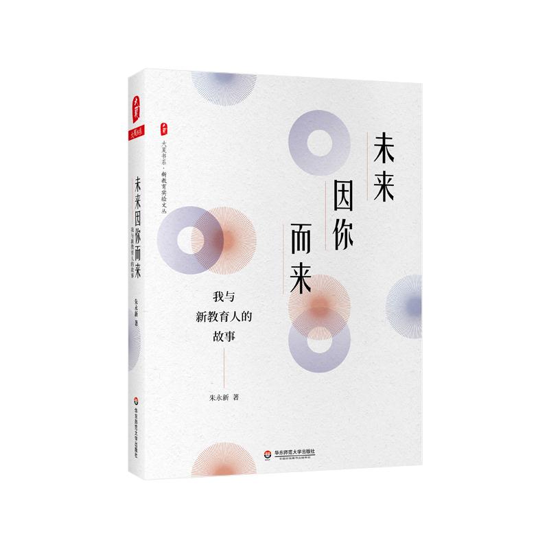 【官方正版】 大夏书系 未来因你而来 我与新教育人的故事 9787576010671 朱永新 华东师范大学出版社