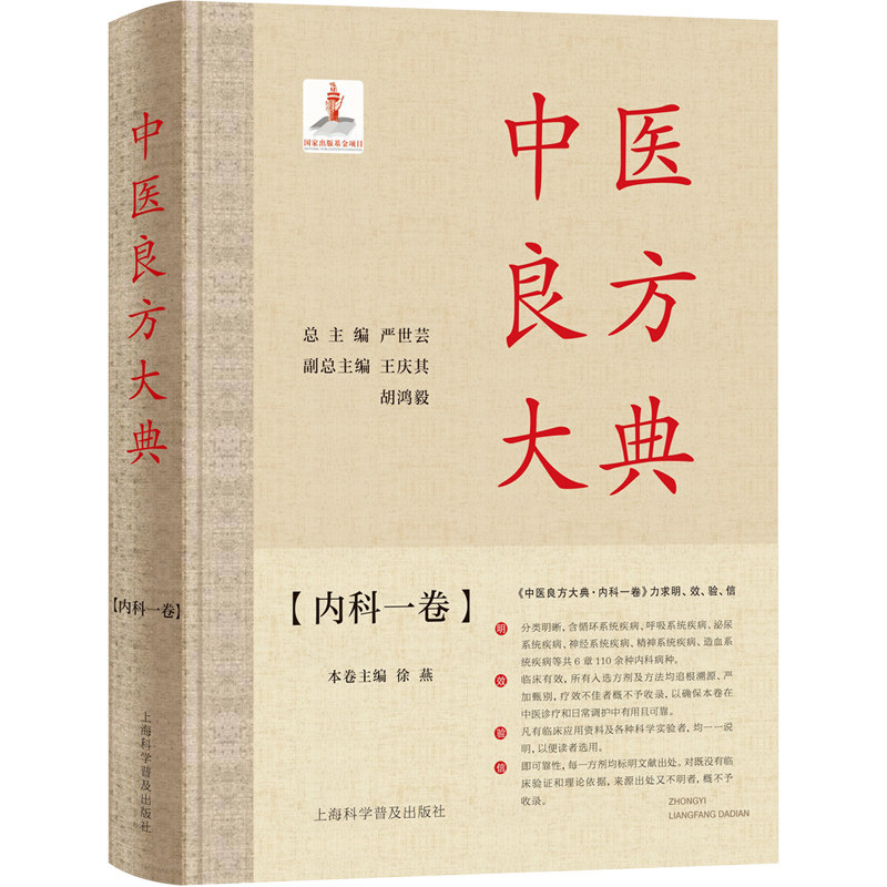 【官方正版】 中医良方大典·内科一卷 9787542780645 本卷主编 徐燕 上海科学普及出版社
