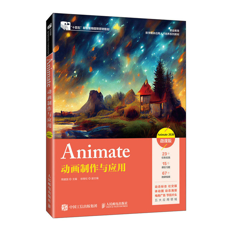 【官方正版】 Animate动画制作与应用 9787115575173 周建国主编 人民邮电出版社