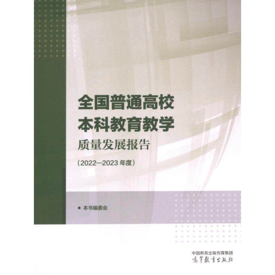 [正版新书]库房现货直发 全国普通高校本科教育教学质量发展报告 9787040617641 本书编委会 高等教育出版社