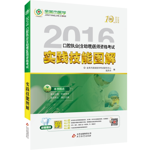 【官方正版】 口腔执业 (含助理) 医师资格考试实践技能图解 9787552270587 金英杰国家医学考试研究中心, 赵庆乐编