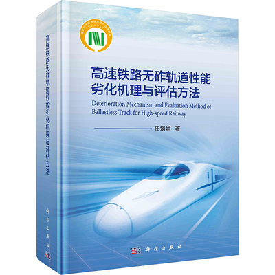 【官方正版】 高速铁路无砟轨道性能劣化机理与评估方法 9787030750556 任娟娟著 科学出版社