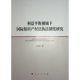 官方正版 人民出版 利益平衡视域下国际知识产权法执法制度研究 谢光旗著 社 9787010242378