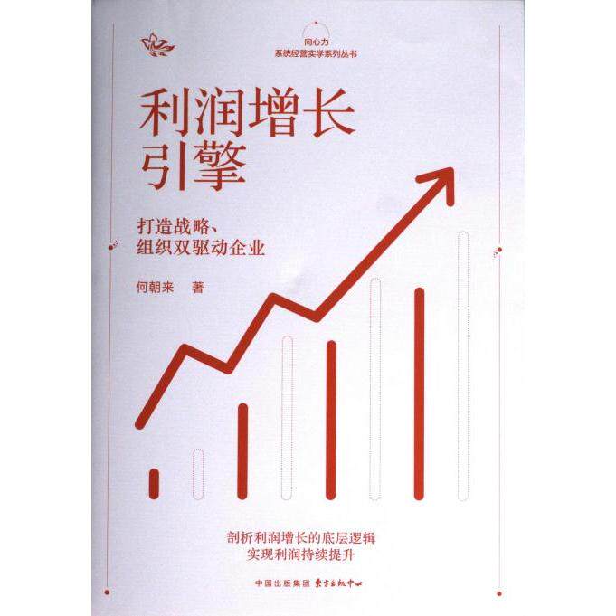 【官方正版】 利润增长引擎 何朝来著 东方出版中心 9787547319901