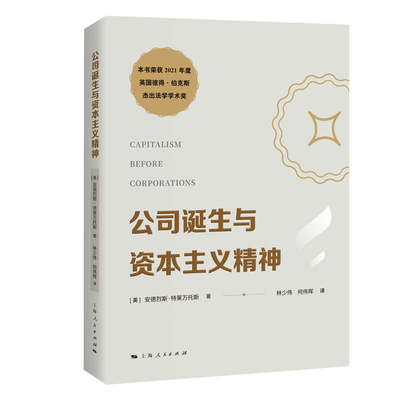 【官方正版】 公司诞生与资本主义精神 (英) 安德烈斯·特莱万托斯著 上海人民出版社 9787208198968
