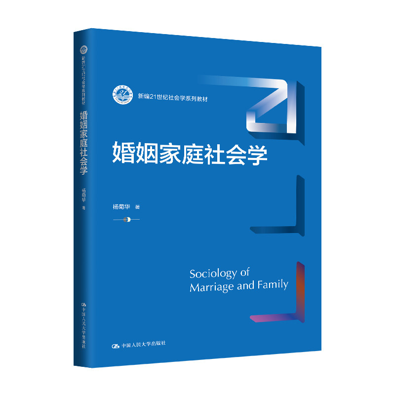 【官方正版】 婚姻家庭社会学 杨菊华著 中国人民大学出版社 9787300332147