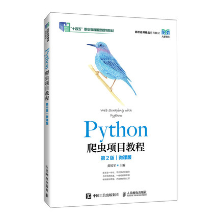 【官方正版】 Python爬虫项目教程 黄锐军主编 人民邮电出版社 9787115676214