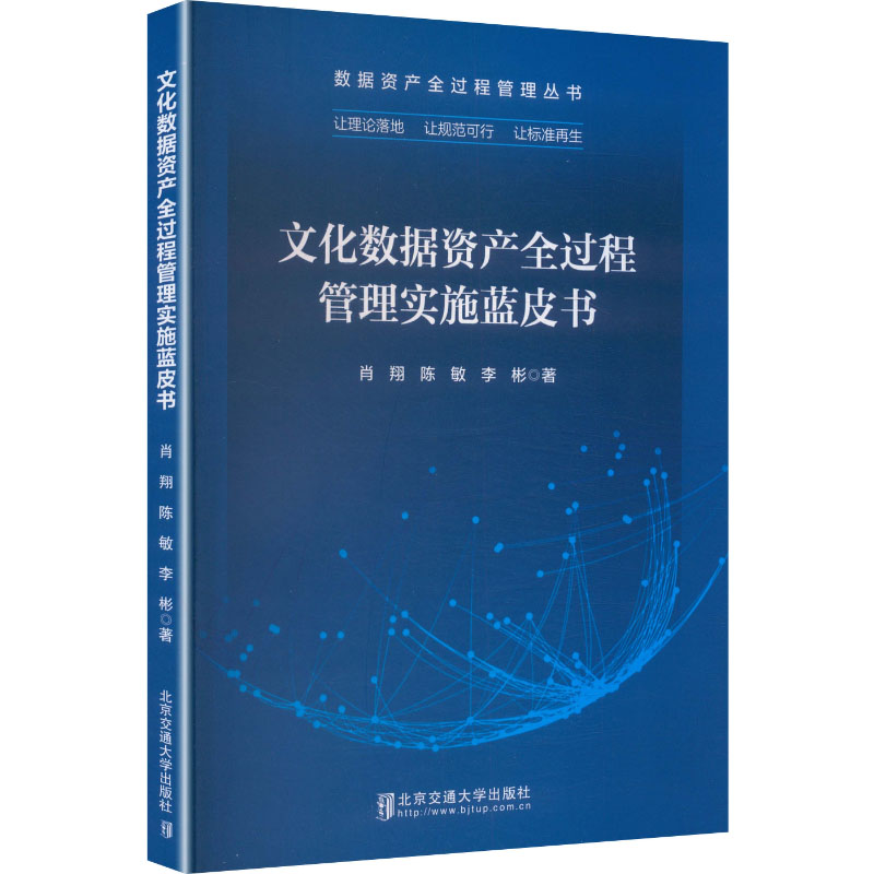 【官方正版】 文化数据资产全过程管理实施蓝皮书 肖翔, 陈敏, 李彬著 北京交通大学出版社 9787512146211