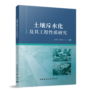 9787112297429 吴珺华 龚永康 中国建筑工业出版 土壤斥水化及其工程性质研究 万灵著 社 官方正版