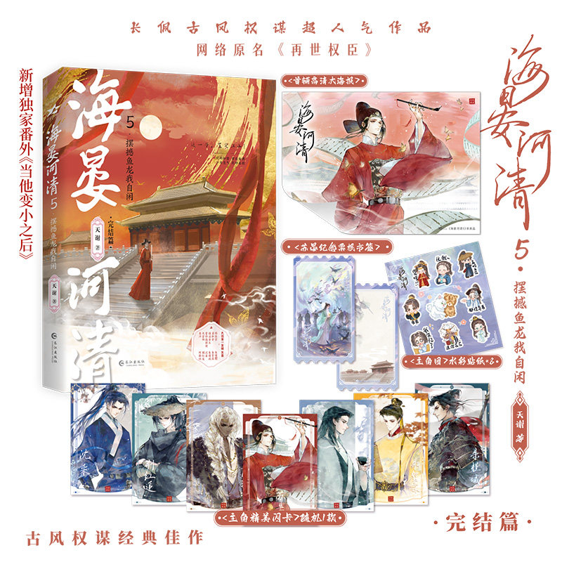 【官方正版】 海晏河清5·摆撼鱼龙我自闲 9787580401236 天谢著 长江出版社