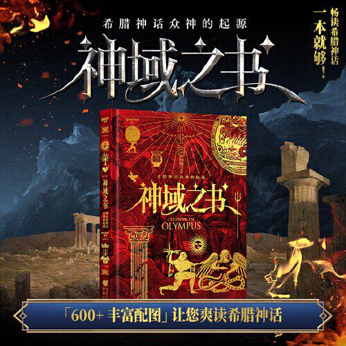 【官方正版】 神域之书#cln#希腊神话众神的起源 9787229185886 gaatii光体, 编著 重庆出版社