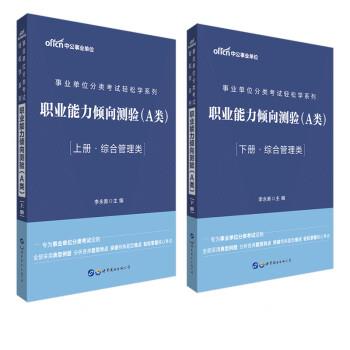 【官方正版】 事业单位分类考试轻松学系列 9787519264826 李永新主编 世界图书出版公司