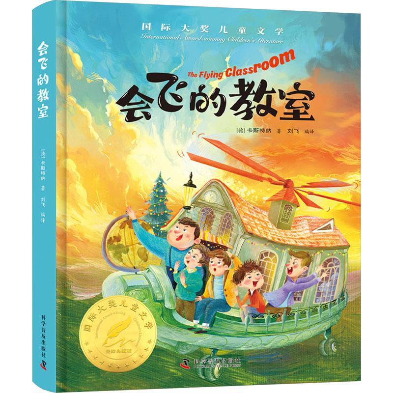 【官方正版】 会飞的教室 (德) 卡斯特纳著 科学普及出版社 9787110105955