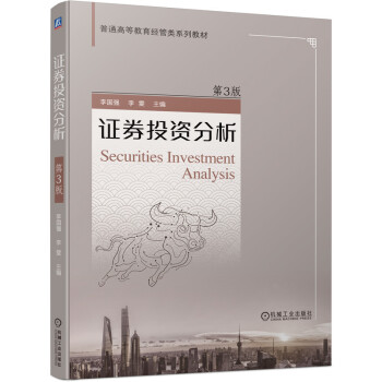 【官方正版】 证券投资分析 李国强, 李雯主编 机械工业出版社 9787111693390
