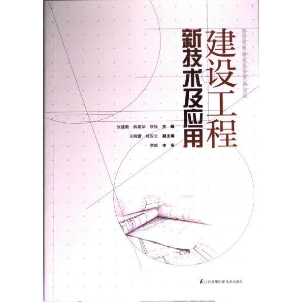 [正版新书]库房现货直发 建设工程新技术及应用 9787553799711 主编张建新, 薛建华, 项钰 江苏凤凰科学技术出版社