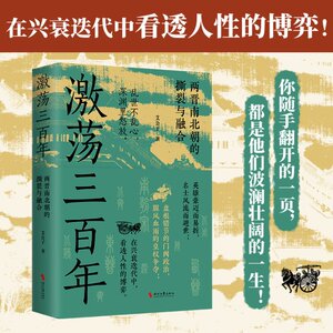 【官方正版】 激荡三百年（全网超500万粉丝、阅读量超6亿+的“最爱历史”团队全新力作！） 9787538774672